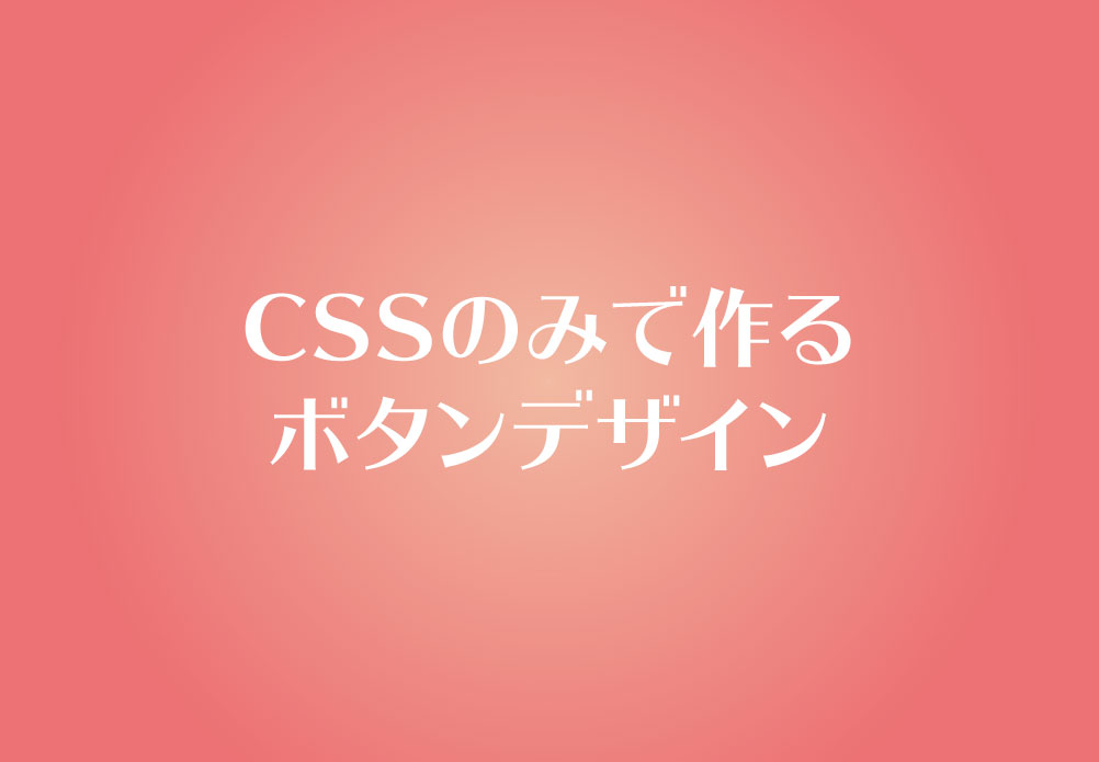 Cssのみで作るボタンデザイン Goo Up グーアップ