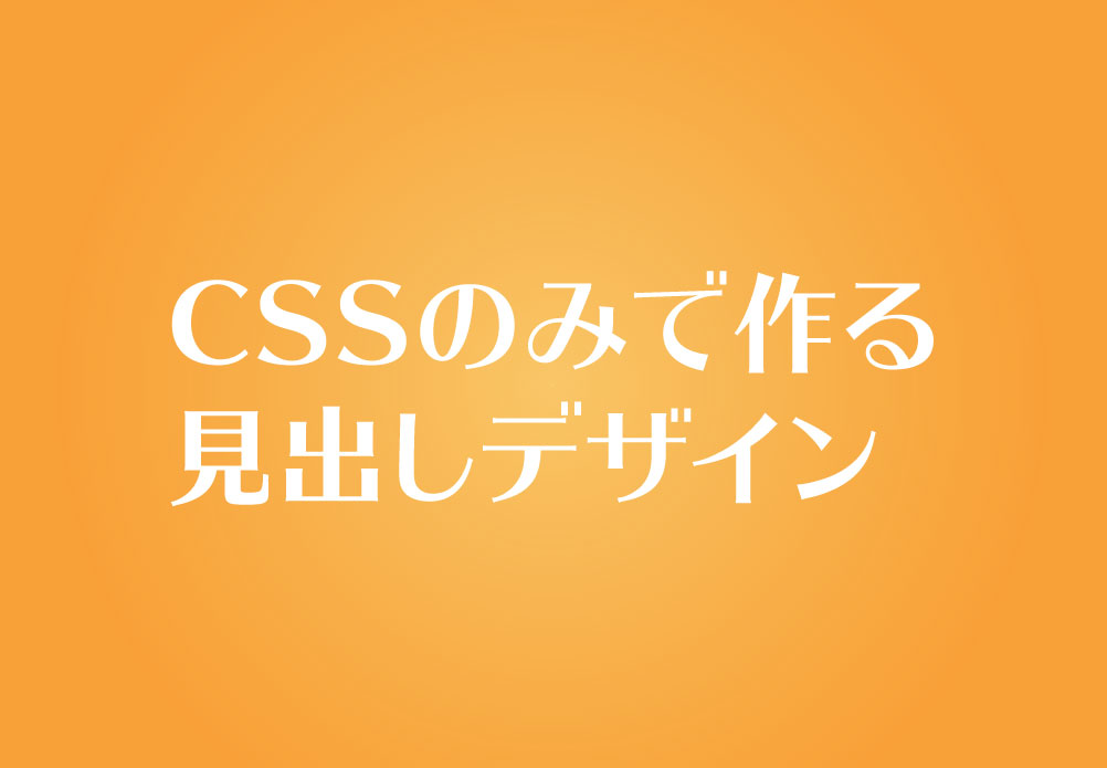 Cssのみで作る見出しデザイン Goo Up グーアップ